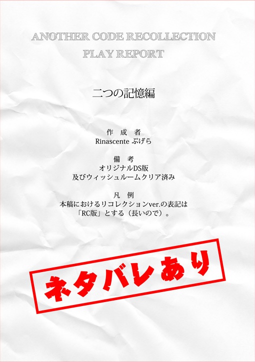CINGゲーム「アナザーコード リコレクション・プレイレポート」