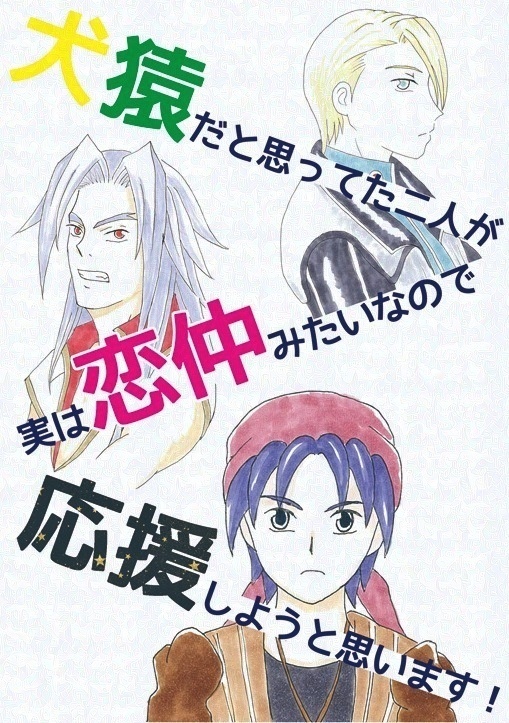クロノクロス「犬猿だと思ってた二人が実は恋仲みたいなので応援しようと思います！」