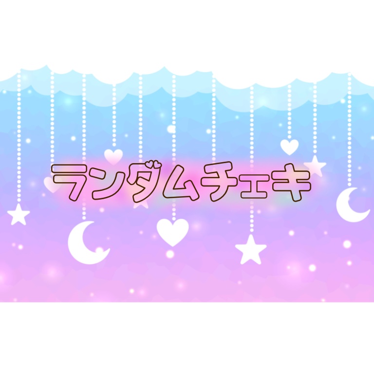 ランダムチェキ