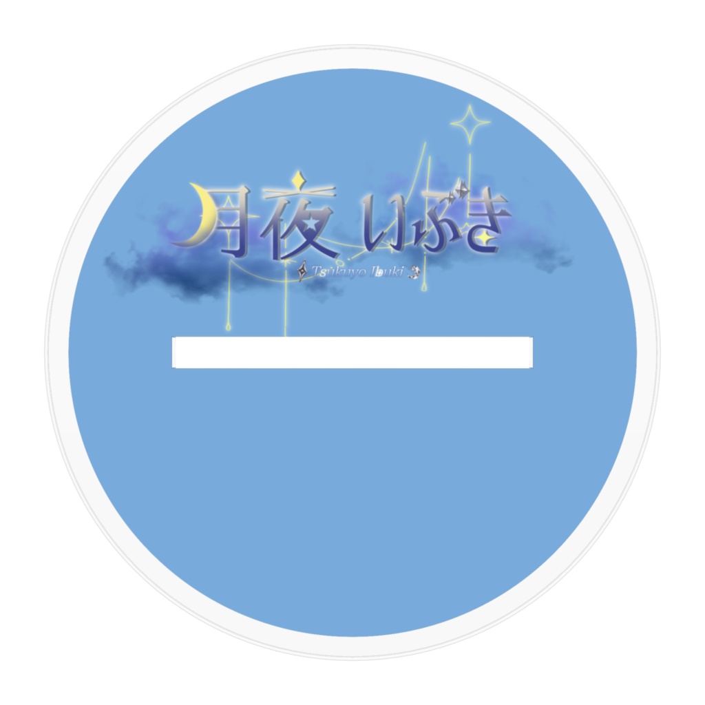 月夜いぶき アクリルスタンド 【A-1】