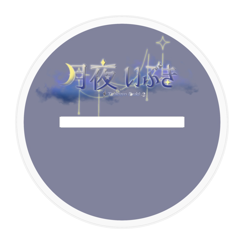 月夜いぶき アクリルスタンド【B-2】