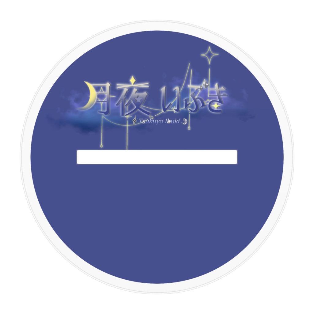 月夜いぶき アクリルスタンド【B-1】