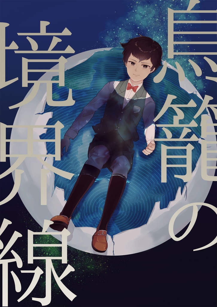 【アノコ】鳥籠の境界線【C101】