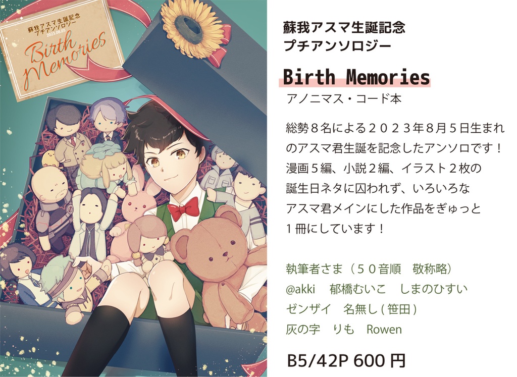 【アノコ】蘇我アスマ生誕記念プチアンソロBirth Memories【C102】」
