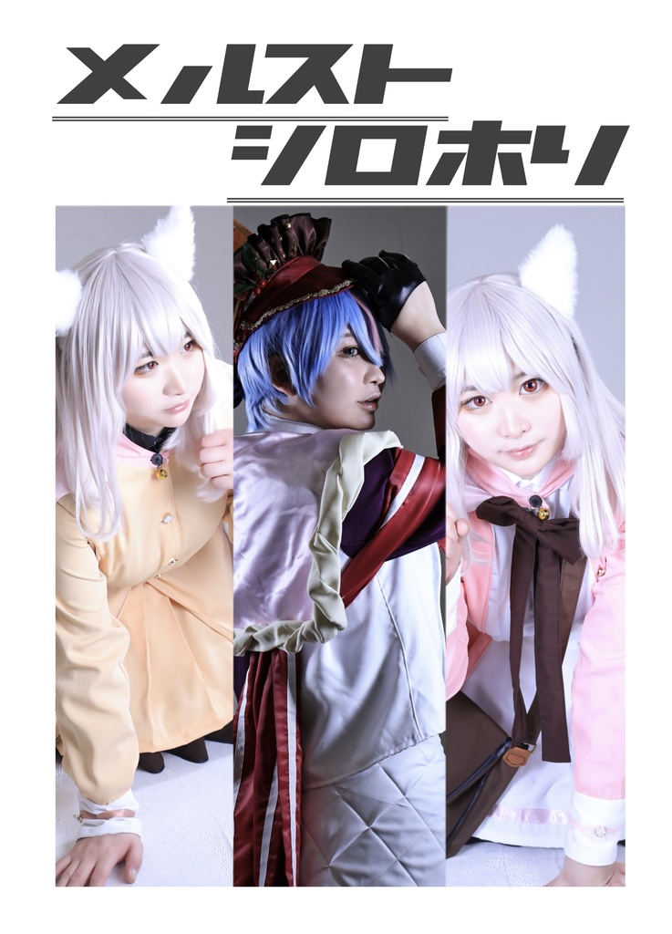 メルスト×シロホリ