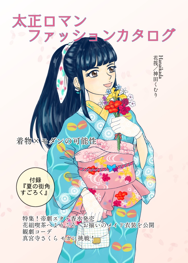 太正ロマンファッションカタログ