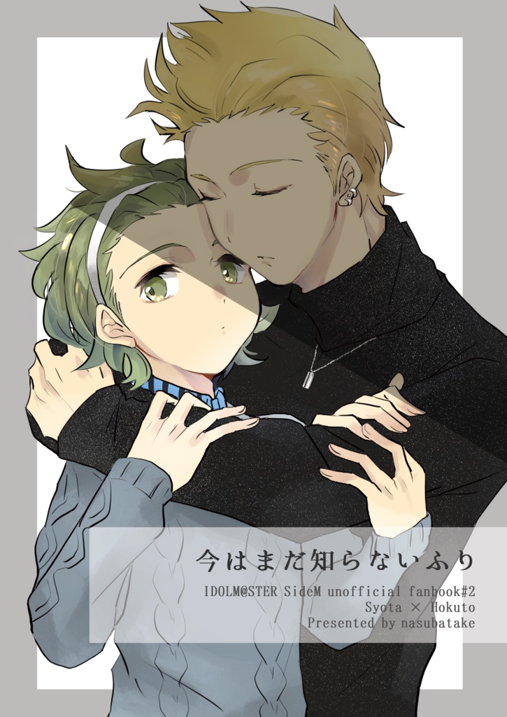 今はまだ知らないふり