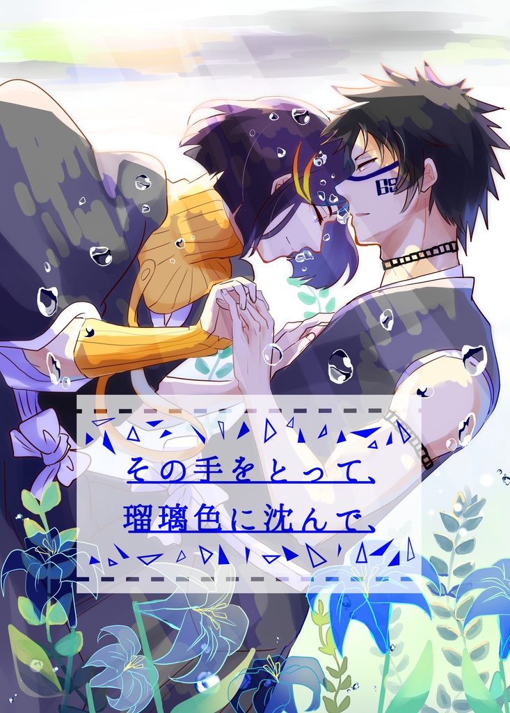 その手をとって、瑠璃色に沈んで、【あんしんBOOTHパック】