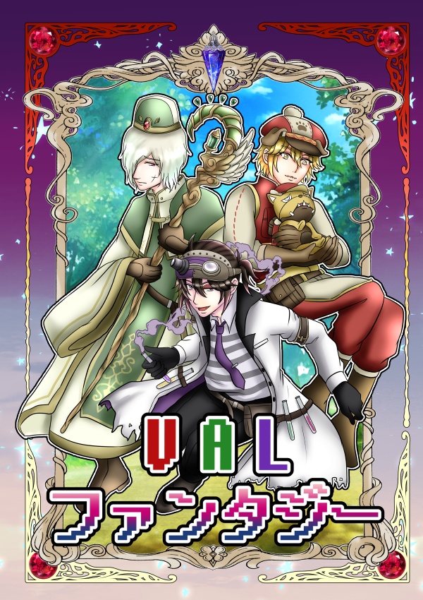 VALファンタジー