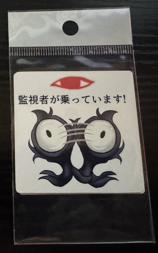 監視者シール