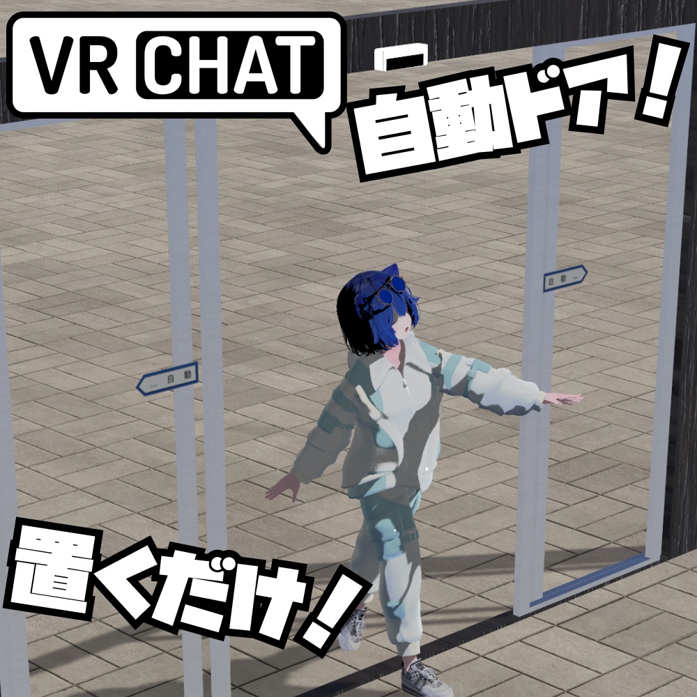 【VRChat向け】自動ドア/Automatic Door【簡単設定・動作も自由・拡大縮小自由自在】