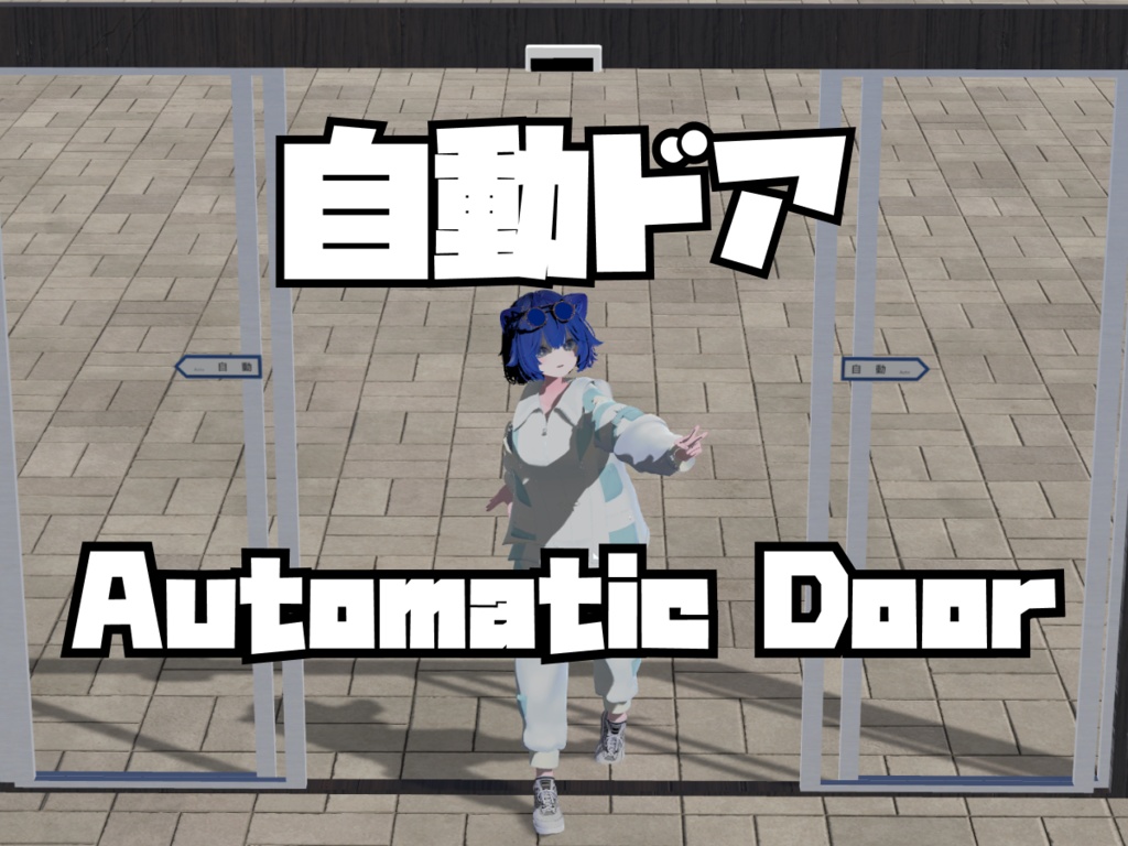 【VRChat向け】自動ドア/Automatic Door【簡単設定・動作も自由・拡大縮小自由自在】