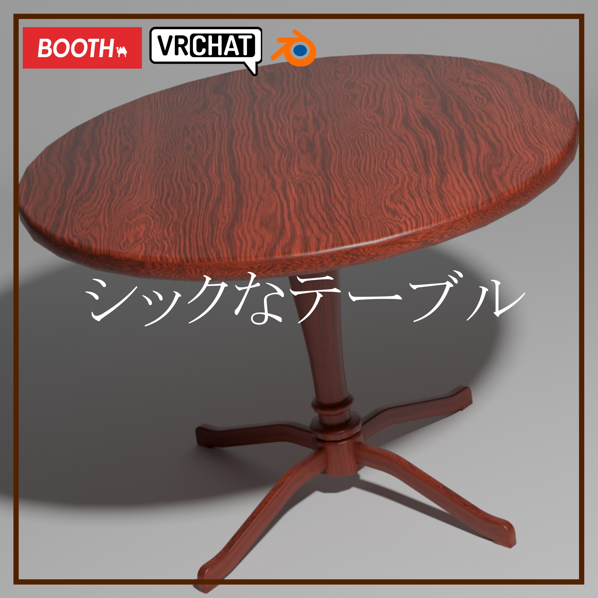 【無料】シックなテーブル【ポン置き簡単】