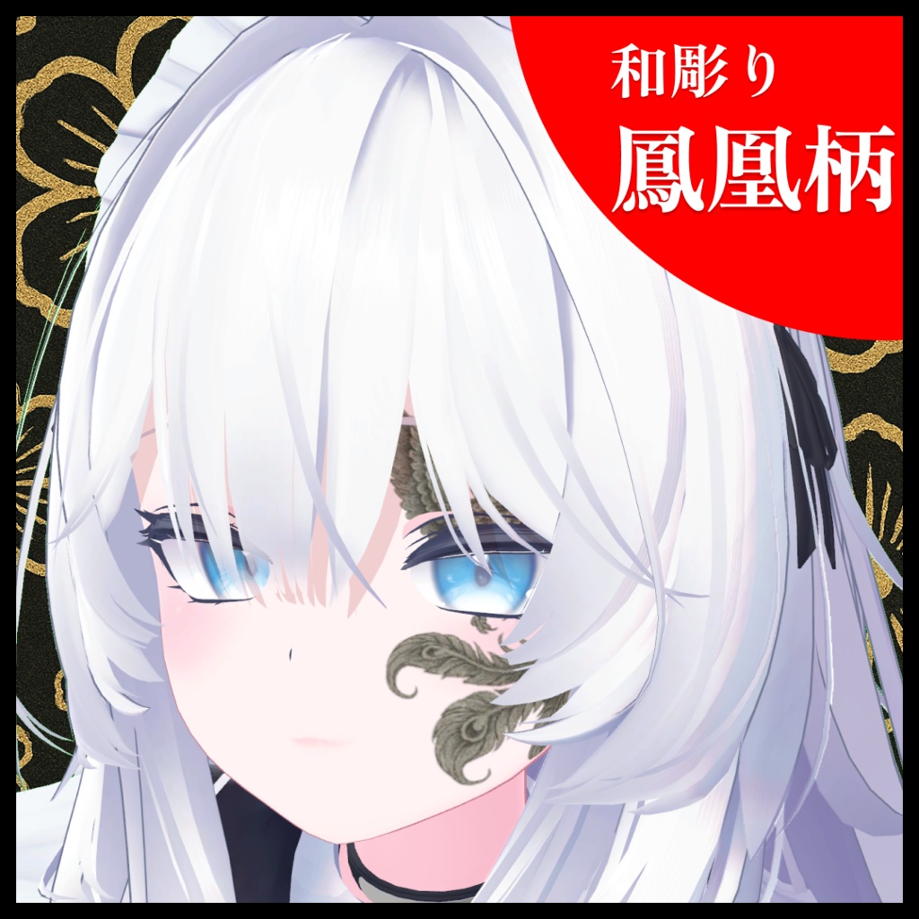 【7Avators対応】鳳凰柄タトゥー【和彫り】【小洒落た白色】Japanese Style Tattoo -Pheonix-