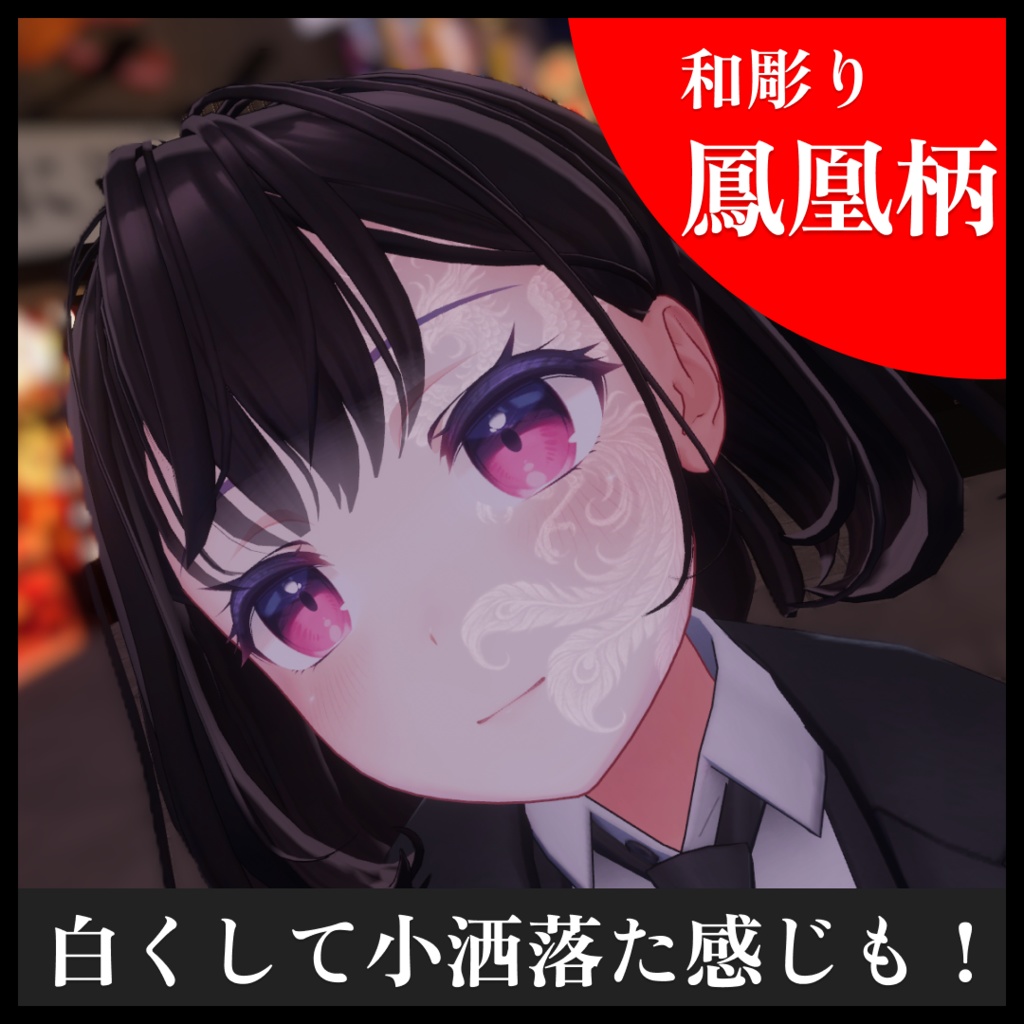 【7Avators対応】鳳凰柄タトゥー【和彫り】【小洒落た白色】Japanese Style Tattoo -Pheonix-