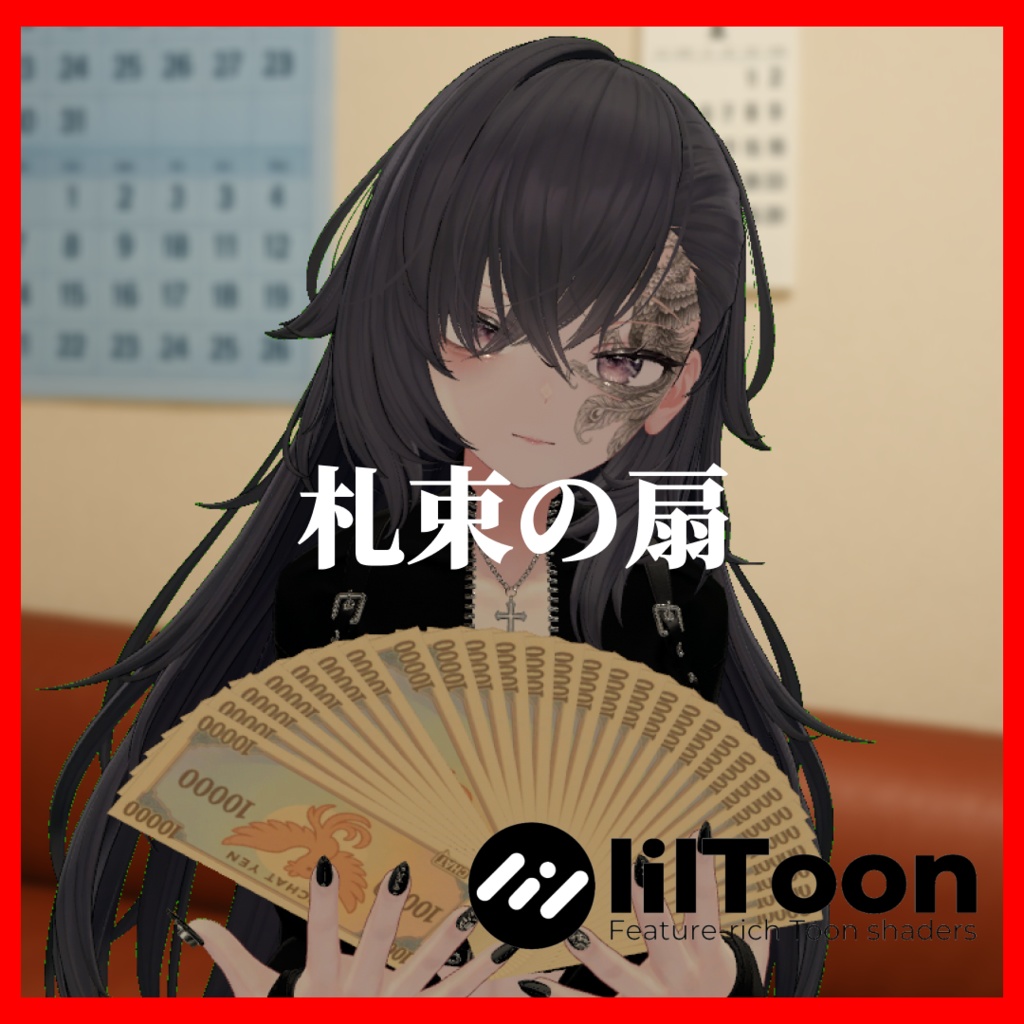 【VRChat想定】札束の扇 Cash Fanjou -おかねではんじょう-