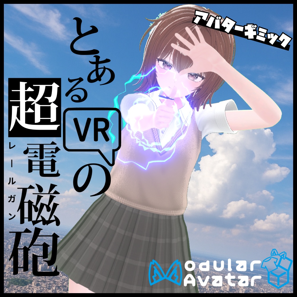 とある超電磁砲ギミック 【ModularAvatarで導入簡単】Railgun Gimmic