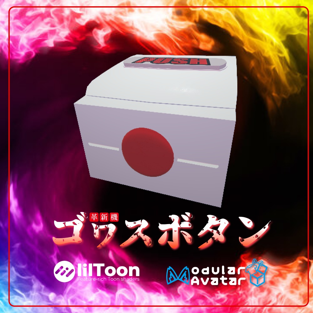 革新機 GOWASUBUTTON - スロット風おもちゃ - 【改変簡単】