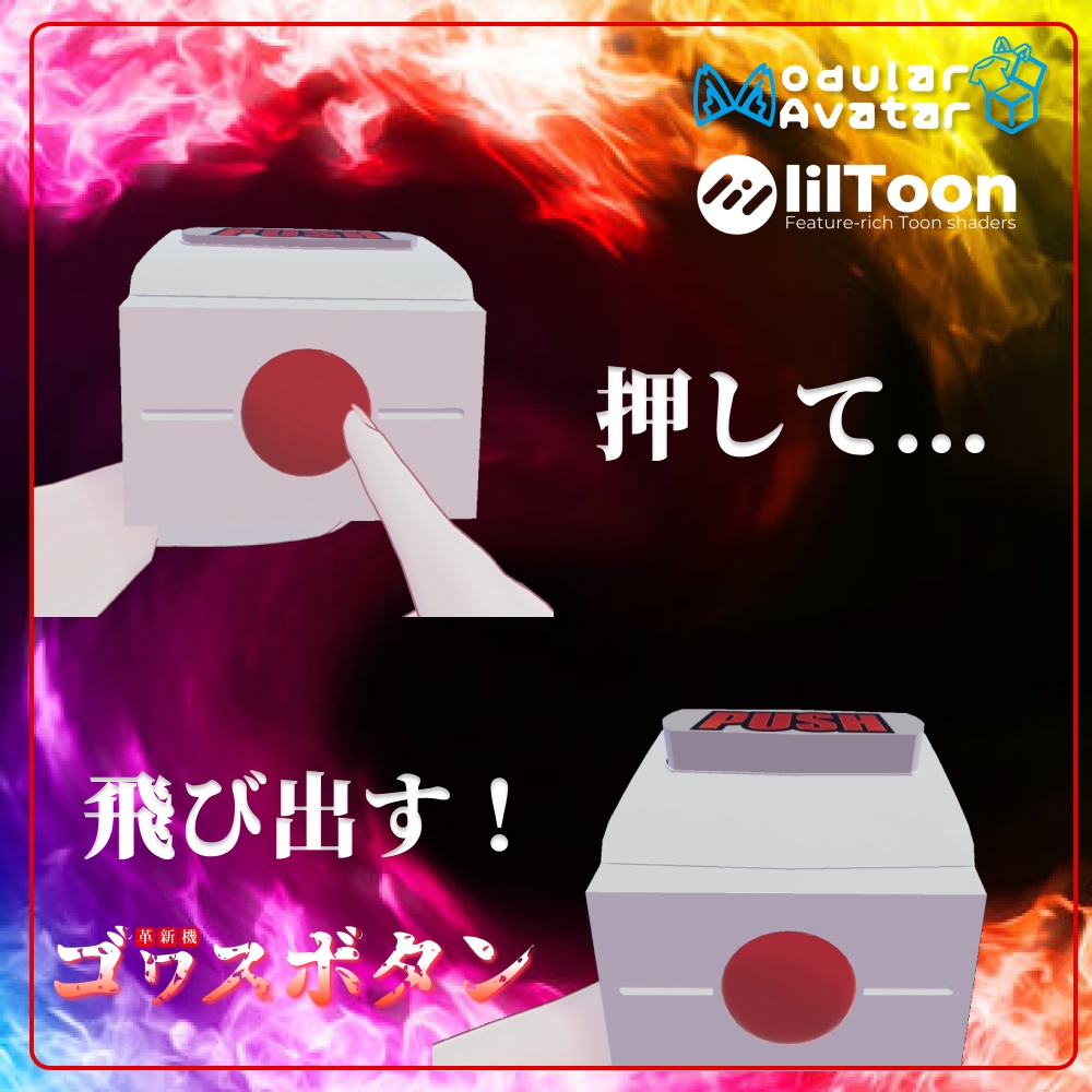 革新機 GOWASUBUTTON - スロット風おもちゃ - 【改変簡単】