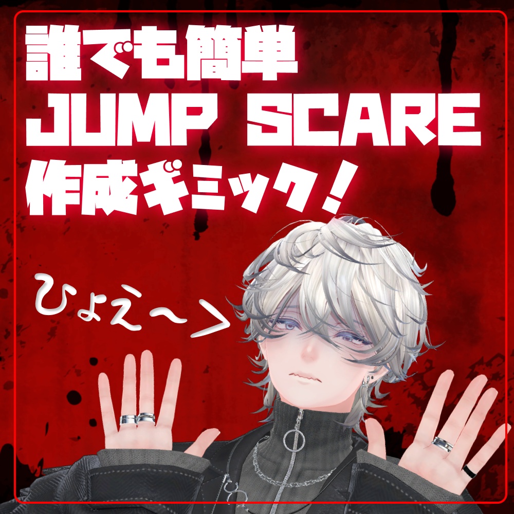【誰でも簡単】ジャンプスケア作成ツール【見た瞬間にドーン!】