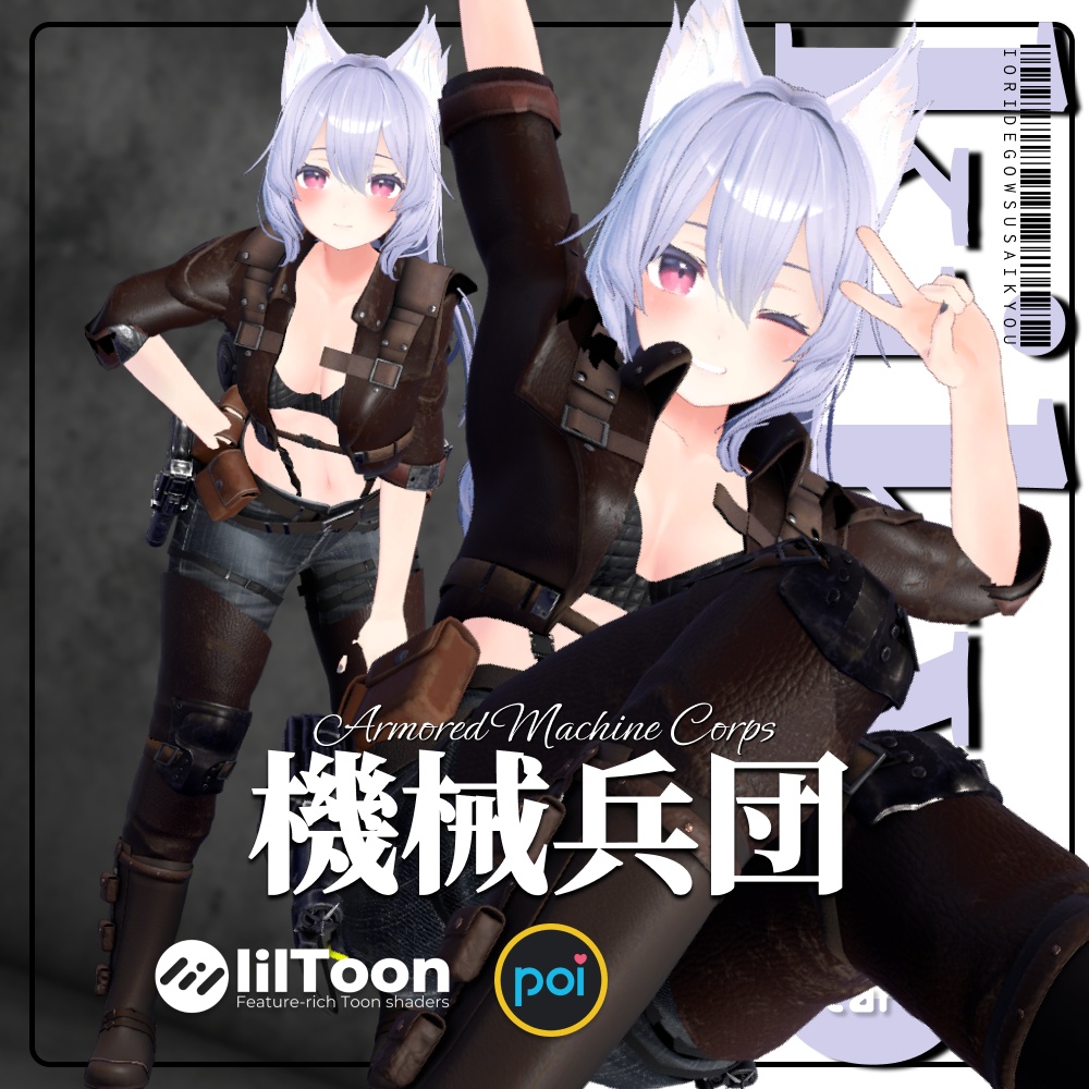 【7 avatars】機械兵団 - Armored Machine Corps - Steam Punk風兵団系衣装【VRChat衣装】