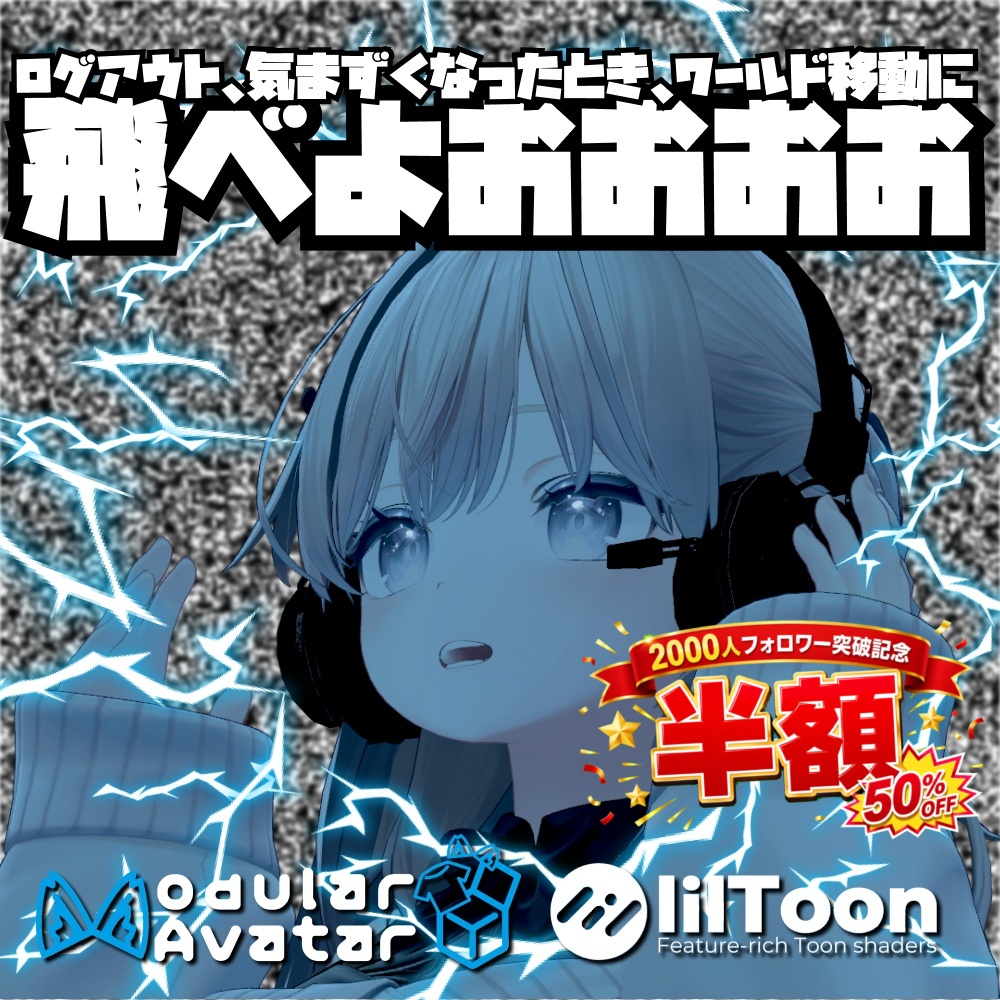 ※半額セール中【全アバター対応】飛べよおおおおおギミック【デスクトップ可】【ログアウトやワールド移動、世界線を変えたいときに】