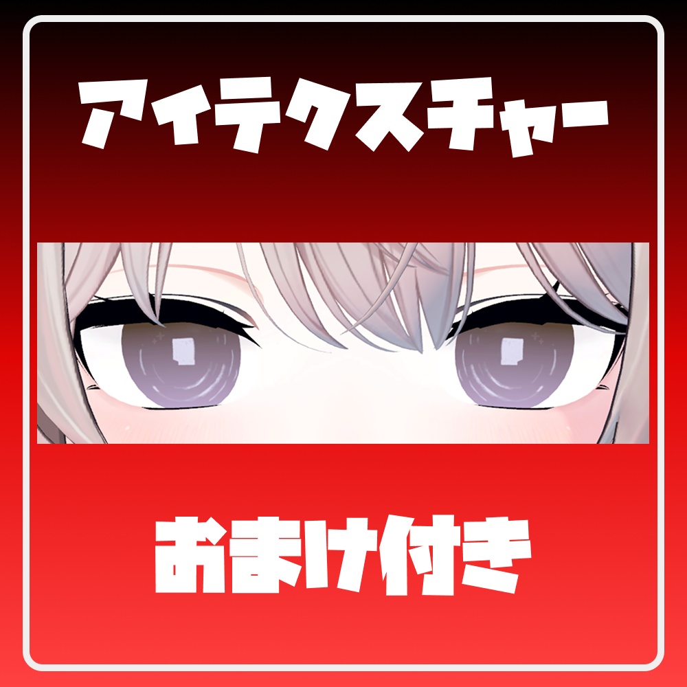 【4Avatars】水彩パーカー【CELEB;17 Edition】Eye + eyelashes テクスチャー付き