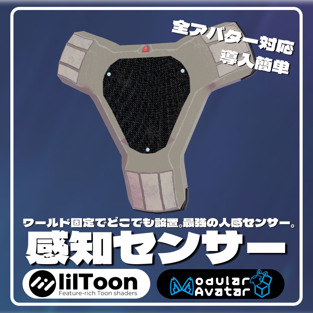 【VRChat想定】感知センサー -Motion Alarm- ギミック (Modular Avatarで簡単導入)【全アバター対応】
