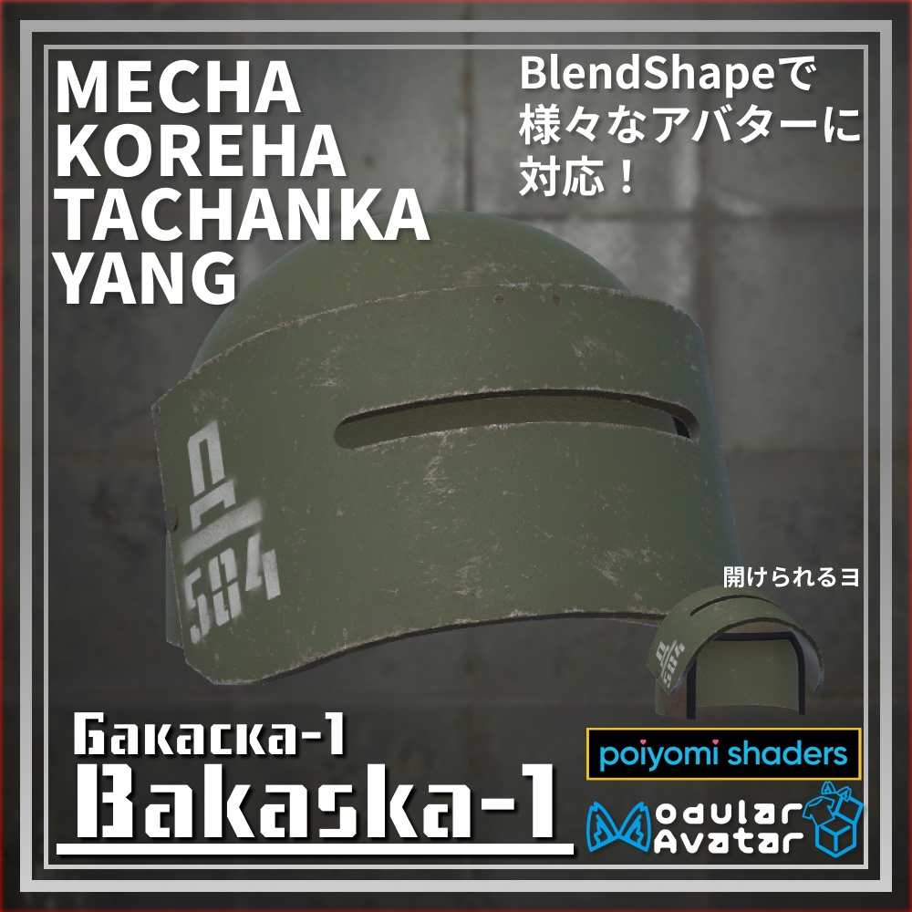 【Modular Avatar対応】焼夷弾ランチャー『Karinka』& ヘルメット『Bakaska-1』【VRChatギミック武器】【全アバター対応】