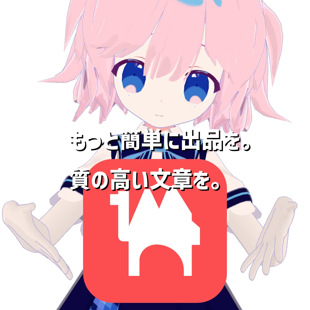 【BOOTH販売者必須】GOWASU SELLERKIT|BOOTH商品説明・README・利用規約・SNS告知を日英まとめて作成