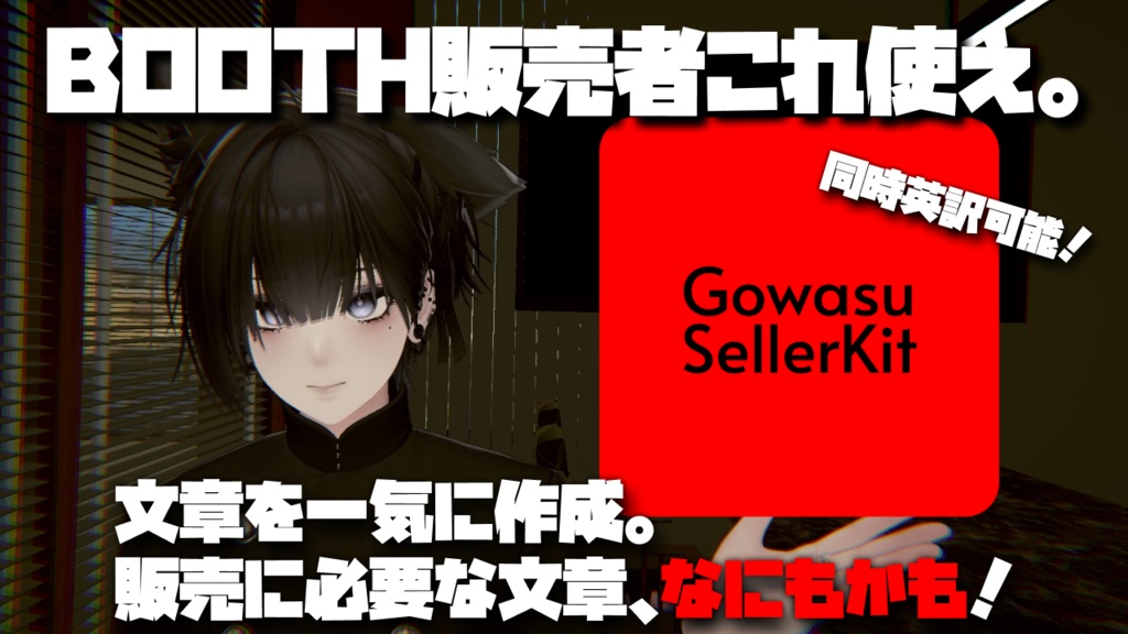 【BOOTH販売者必須】GOWASU SELLERKIT|BOOTH商品説明・README・利用規約・SNS告知を日英まとめて作成