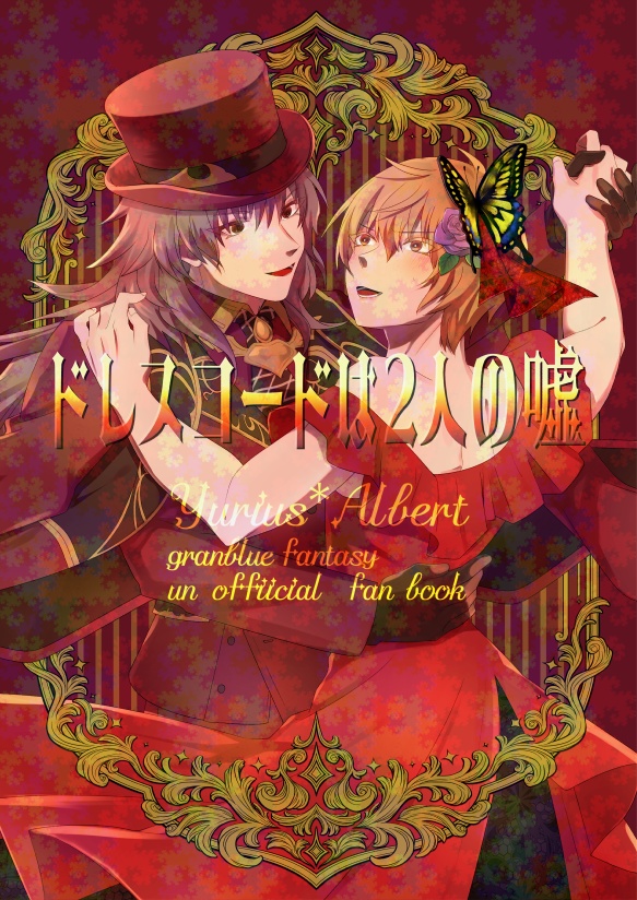 ドレスコードは2人の噓