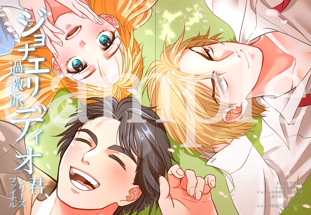 ジョナエリ過激派ディオくんシリーズファイナル