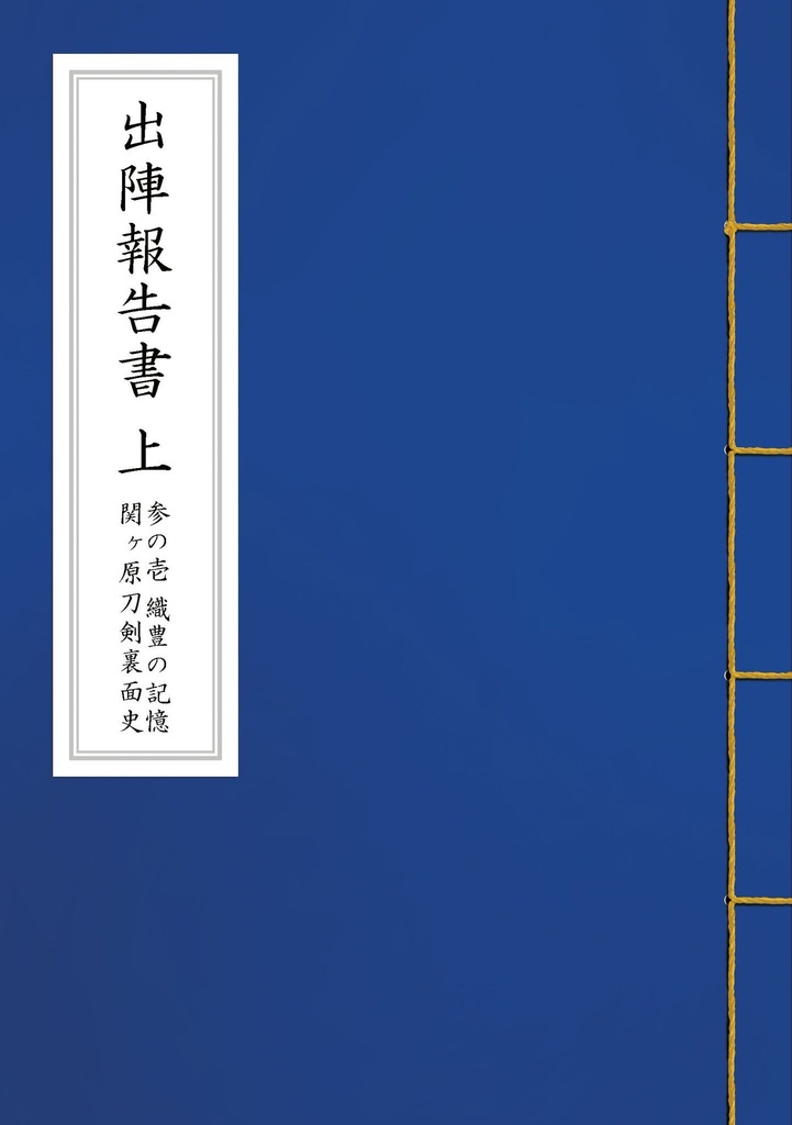出陣報告書（上）参の壱　織豊の記憶　関ヶ原刀剣裏面史（文章サンプル）