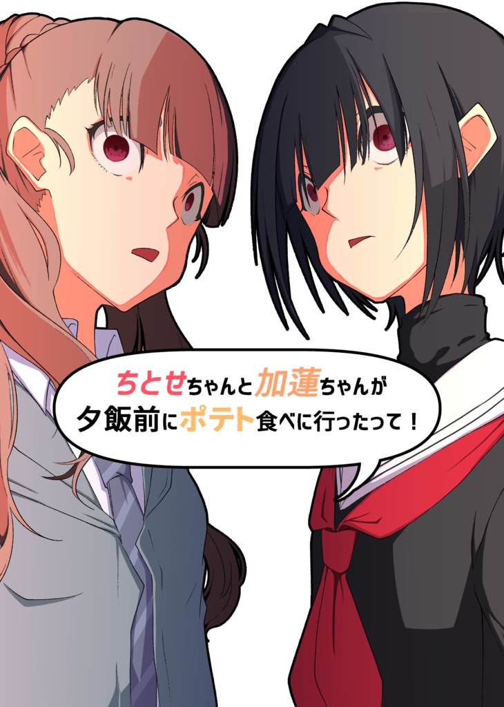 ちとせちゃんと加蓮ちゃんが夕飯前にポテト食べにいったって!