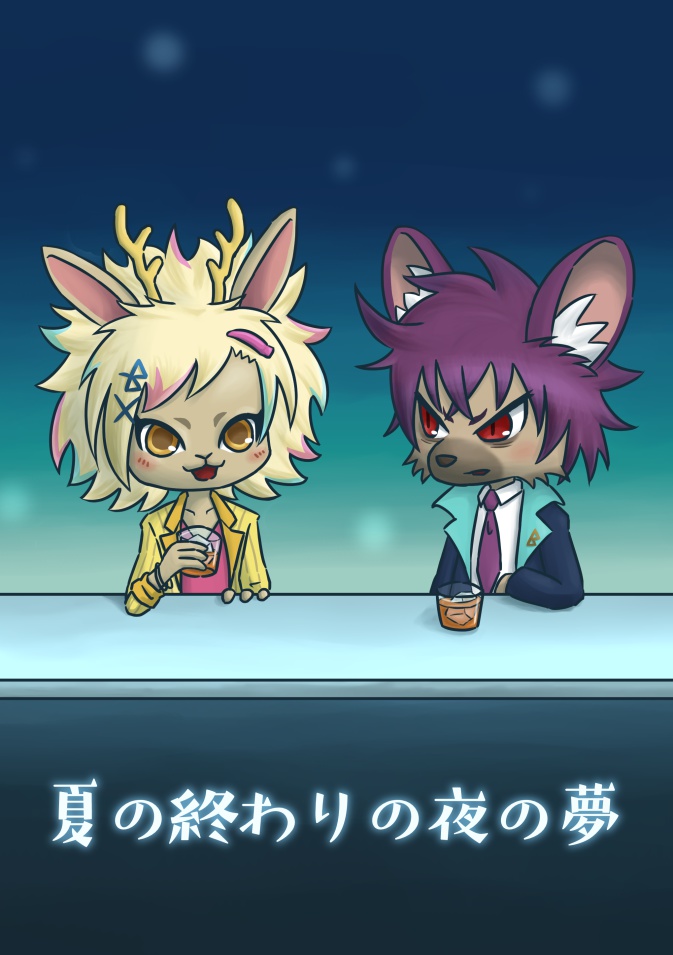 夏の終わりの夜の夢