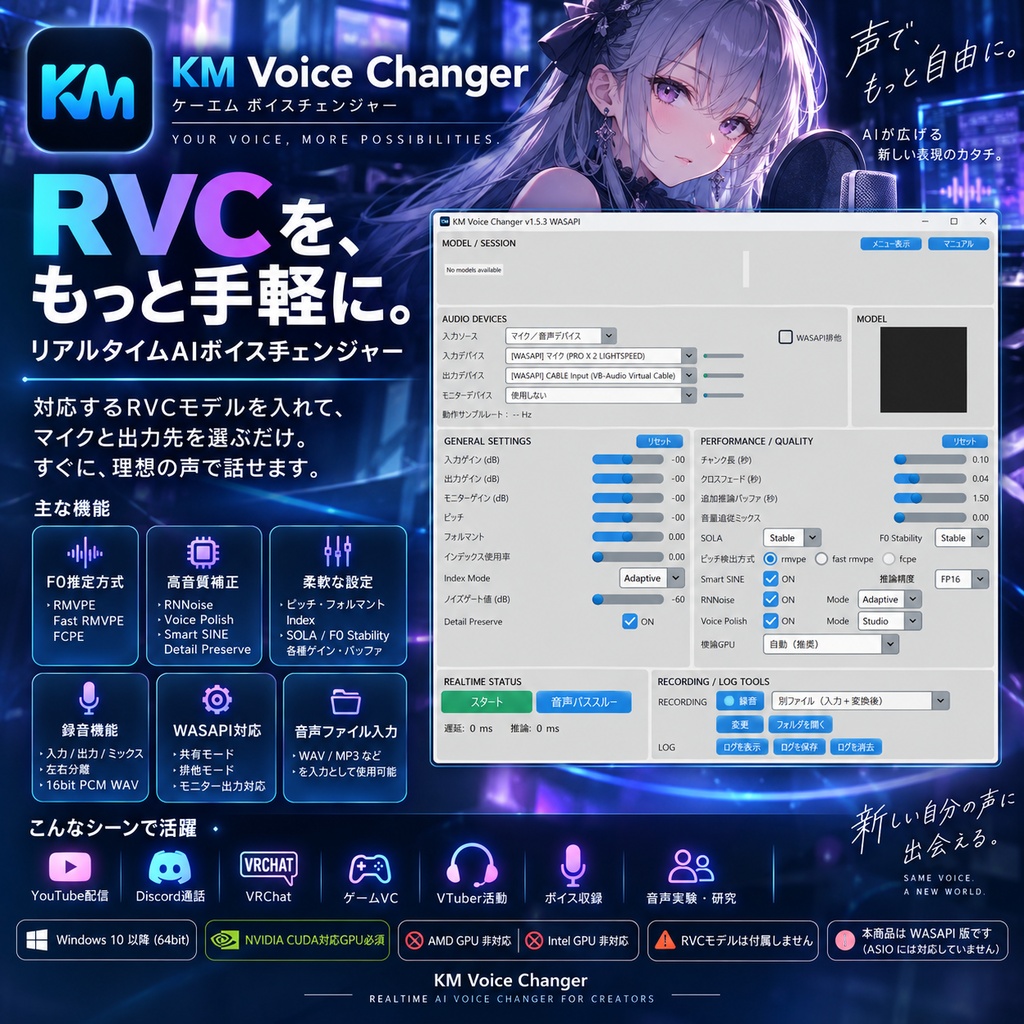 【RVC対応】KM Voice Changer|低遅延リアルタイムAIボイスチェンジャー【配信・Discord・VRChat】