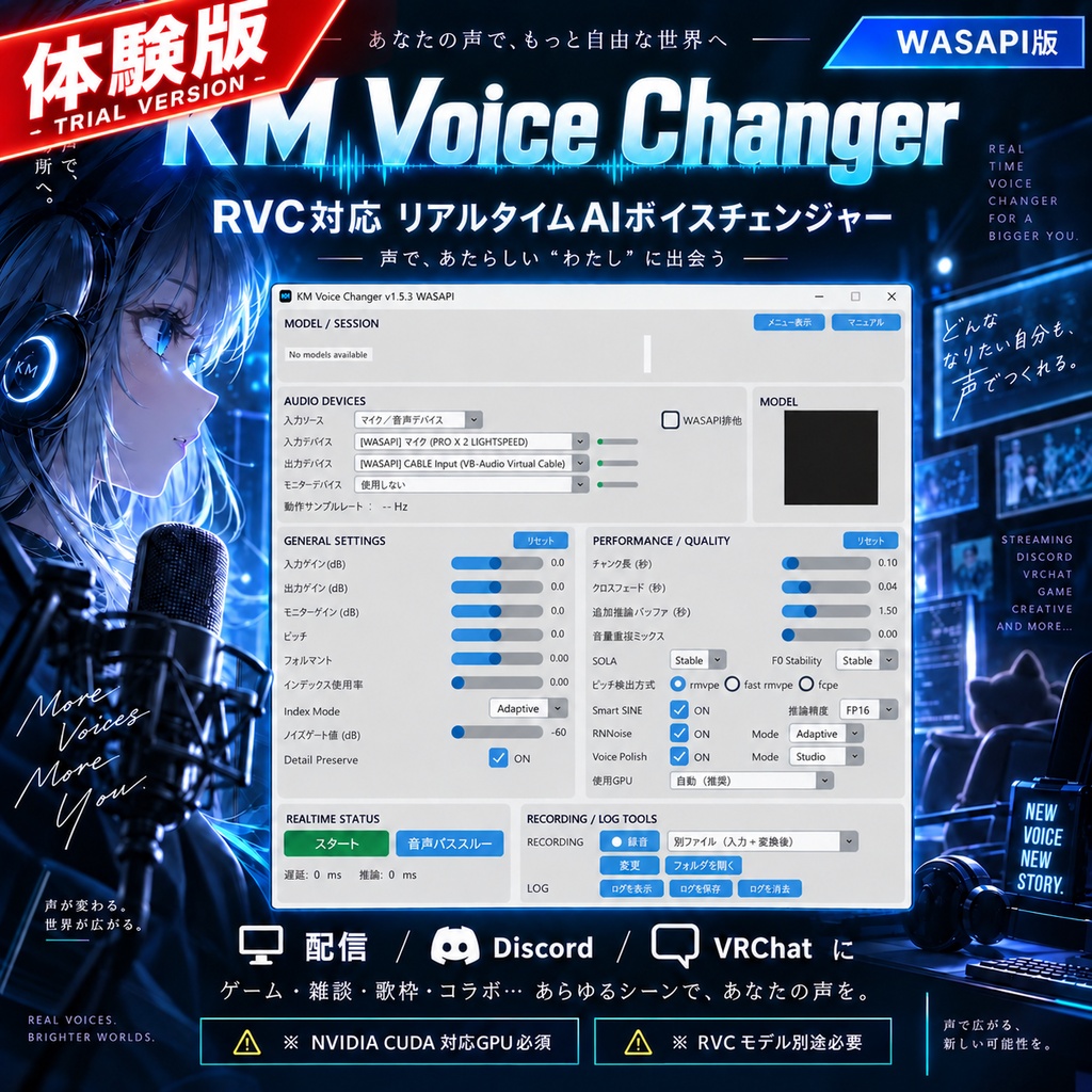《体験版》【RVC対応】KM Voice Changer｜低遅延リアルタイムAIボイスチェンジャー【配信・Discord・VRChat】