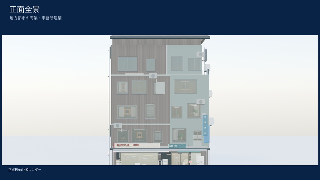 World3DWorks 日本の地方都市 無料サンプル建物 A / Japanese Local City Sample Building A【Blender / Unity / FBX】
