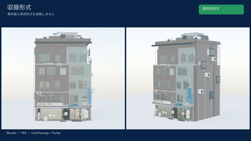 World3DWorks 日本の地方都市 無料サンプル建物 A / Japanese Local City Sample Building A【Blender / Unity / FBX】