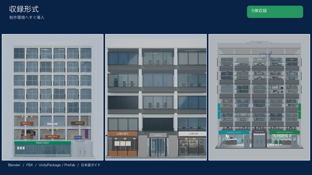 World3DWorks 日本の地方都市 建物セット Vol.1 / Japanese Local City Building Set Vol.1【Blender / Unity / FBX】