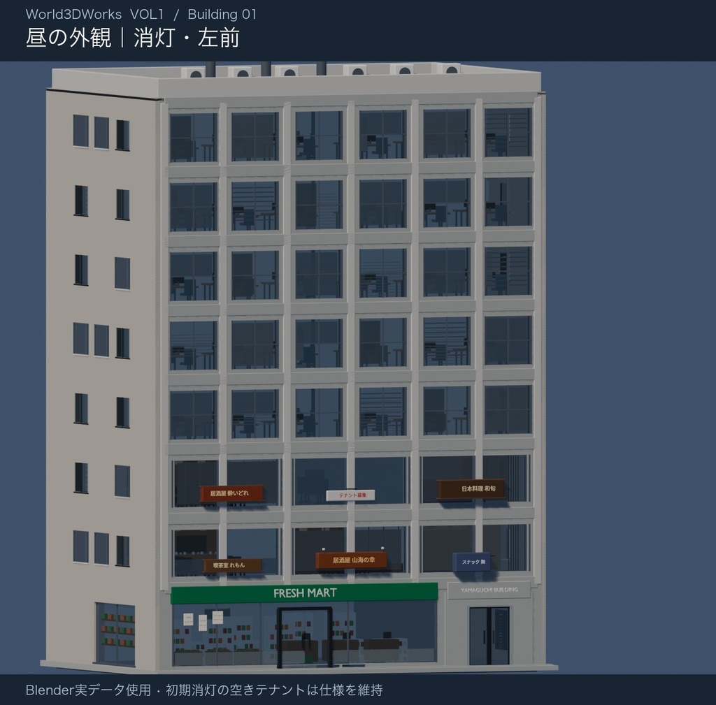 World3DWorks 日本の地方都市 Vol.1 ビルセットA / Japanese Local City Vol.1 Building Set A【Blender / Unity Built-in + URP / FBX】