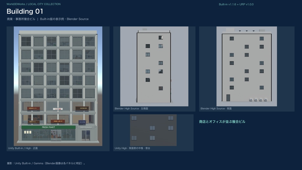 World3DWorks 日本の地方都市 建物セット Vol.1 / Japanese Local City Building Set Vol.1【Blender / Unity Built-in + URP / FBX】