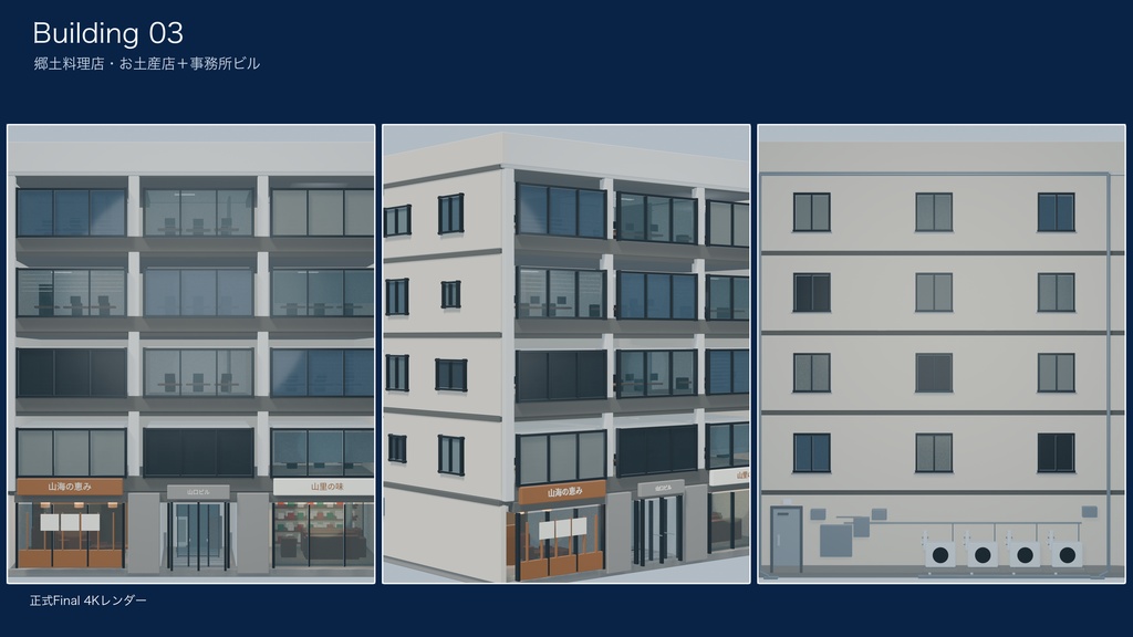 World3DWorks 日本の地方都市 建物セット Vol.1 / Japanese Local City Building Set Vol.1【Blender / Unity / FBX】