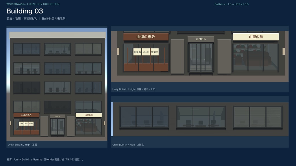 World3DWorks 日本の地方都市 建物セット Vol.1 / Japanese Local City Building Set Vol.1【Blender / Unity Built-in + URP / FBX】