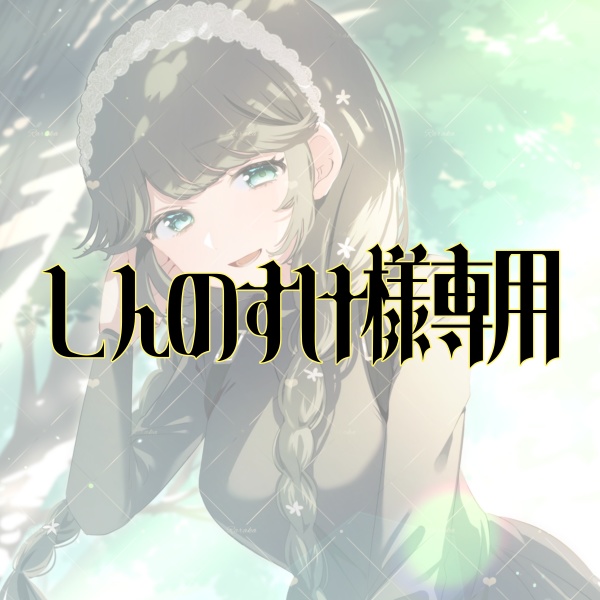 しんのすけ様