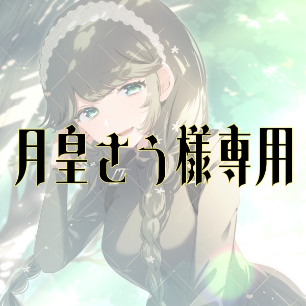 月皇さう