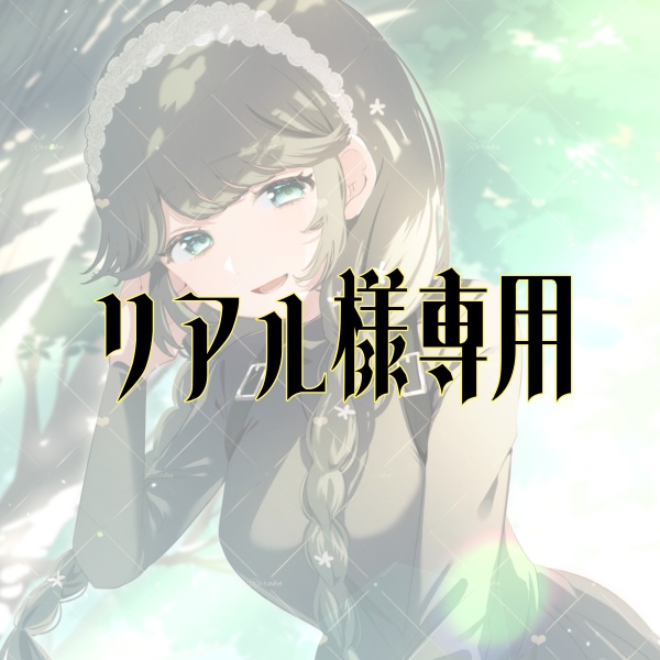 リアル様専用