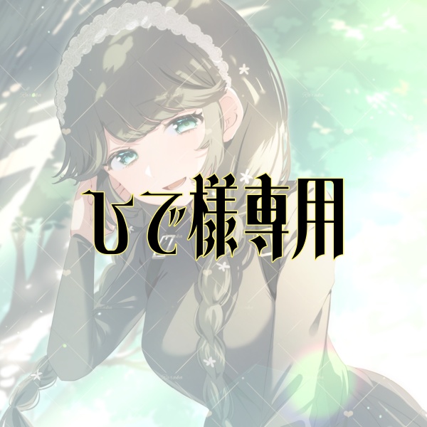 ひで様専用
