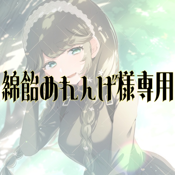 綿飴めれんげ様専用